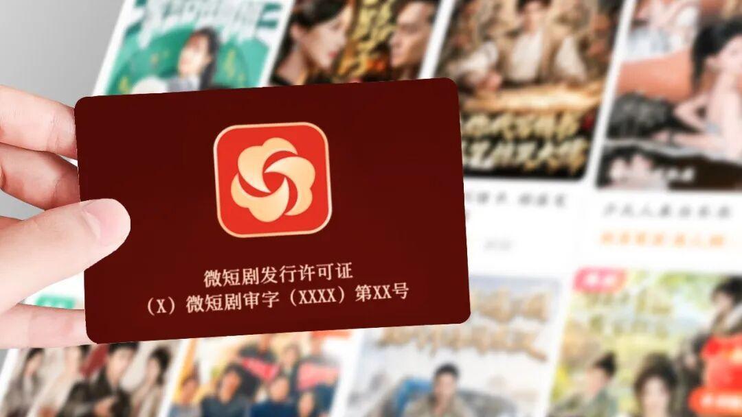 微短剧新规下，平台审核和采购标准提高