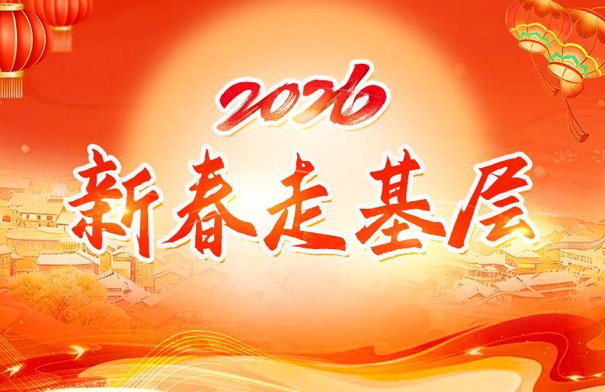 新春走基层